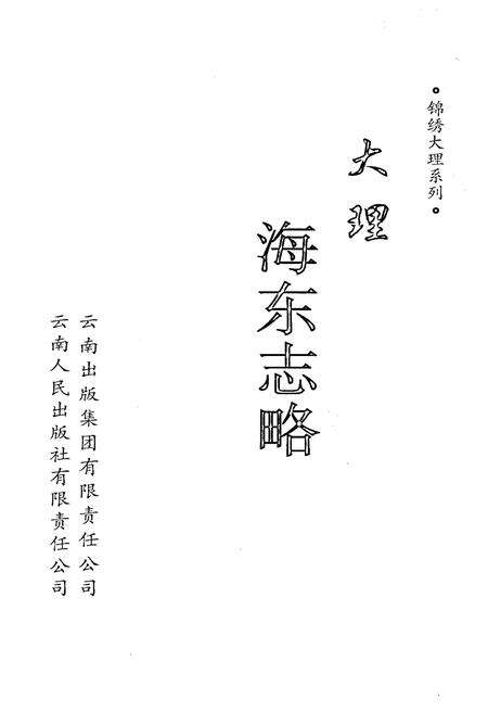 《大理海东志略》.pdf_云南省志预览图1