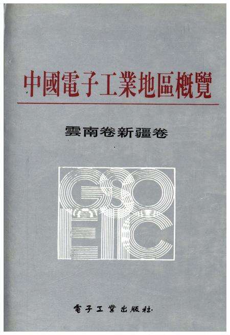 《中国电子工业地区概览 云南卷新疆卷》.pdf_云南省志缩略图