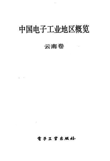 《中国电子工业地区概览 云南卷新疆卷》.pdf_云南省志预览图1