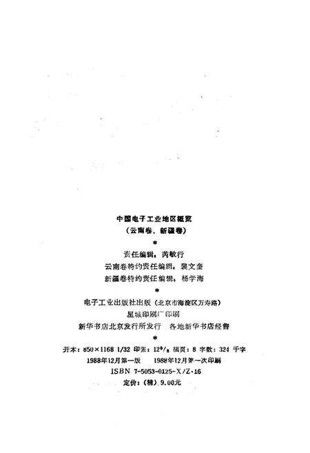 《中国电子工业地区概览 云南卷新疆卷》.pdf_云南省志预览图2