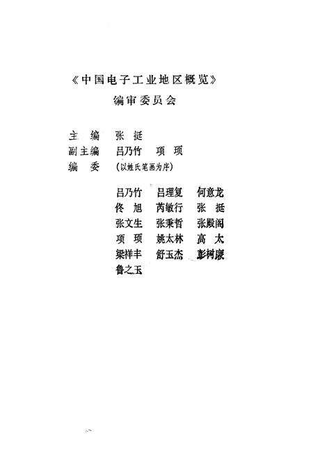 《中国电子工业地区概览 云南卷新疆卷》.pdf_云南省志预览图3