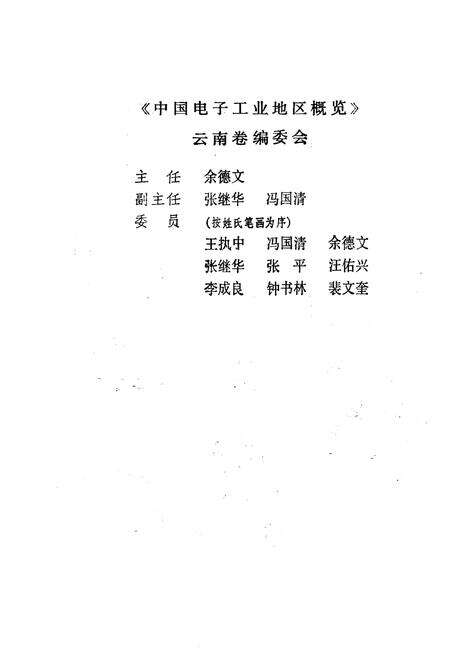 《中国电子工业地区概览 云南卷新疆卷》.pdf_云南省志预览图4