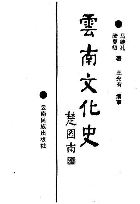 《云南文化史》.pdf_云南省志预览图1