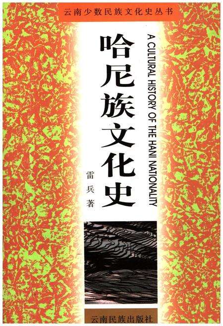 《哈尼族文化史》.pdf_云南省志缩略图