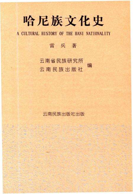 《哈尼族文化史》.pdf_云南省志预览图1