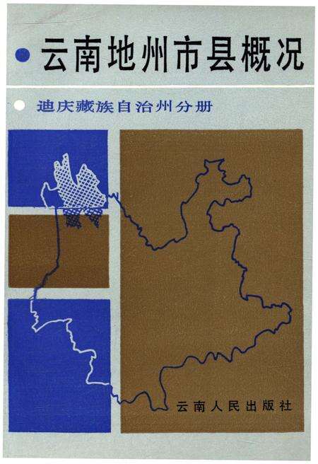 《云南地州市县概况 迪庆藏族自治州分册》.pdf_云南省志缩略图