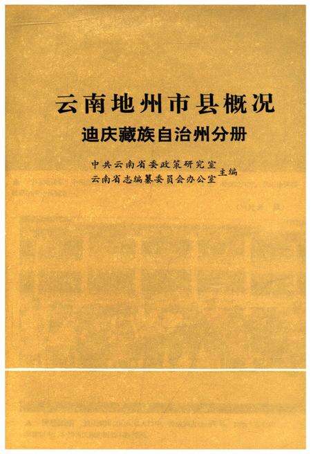 《云南地州市县概况 迪庆藏族自治州分册》.pdf_云南省志预览图1
