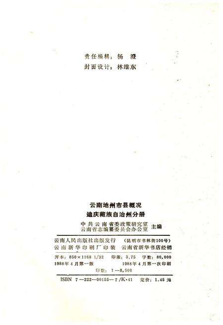 《云南地州市县概况 迪庆藏族自治州分册》.pdf_云南省志预览图2