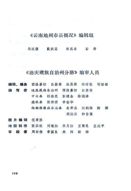 《云南地州市县概况 迪庆藏族自治州分册》.pdf_云南省志预览图3