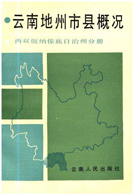 《云南地州市县概况 西双版纳傣族自治州分册》.pdf_云南省志缩略图