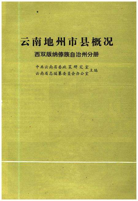 《云南地州市县概况 西双版纳傣族自治州分册》.pdf_云南省志预览图1