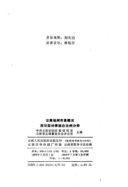 《云南地州市县概况 西双版纳傣族自治州分册》.pdf_云南省志预览图2
