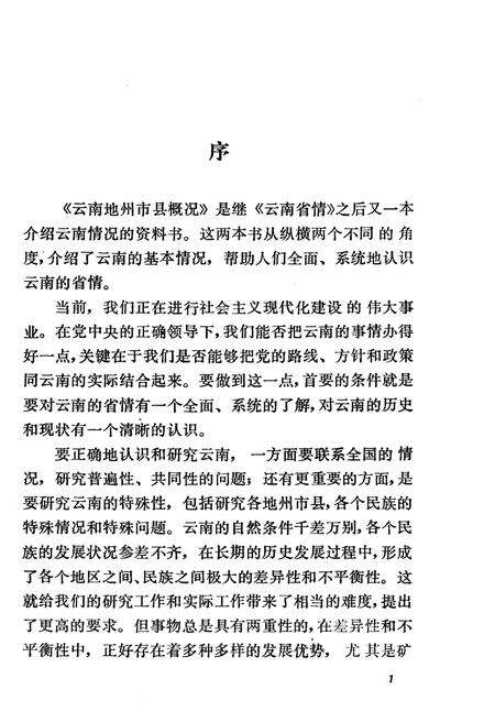 《云南地州市县概况 西双版纳傣族自治州分册》.pdf_云南省志预览图3