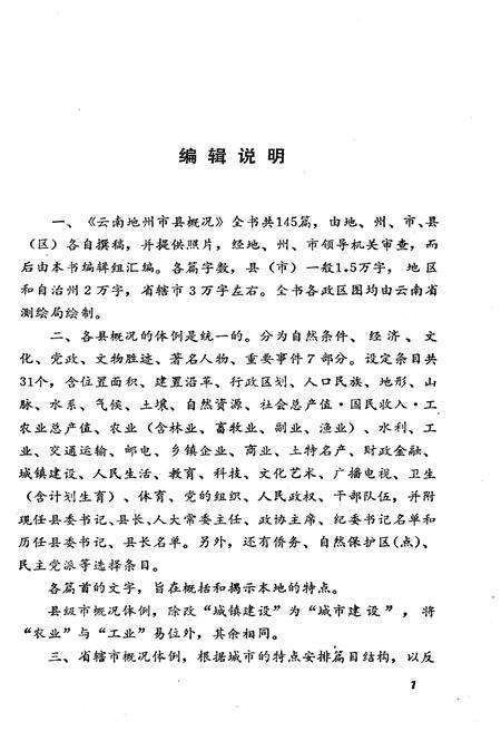 《云南地州市县概况 西双版纳傣族自治州分册》.pdf_云南省志预览图5