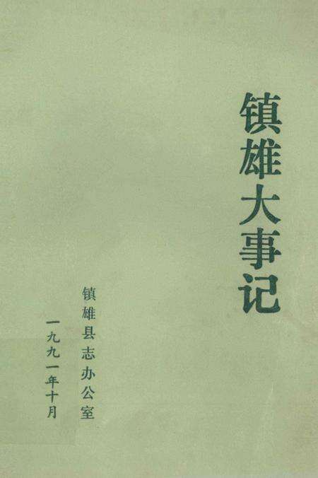 《镇雄大事记》.pdf_云南省志缩略图