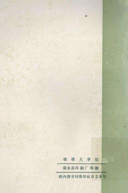 《镇雄大事记》.pdf_云南省志预览图1