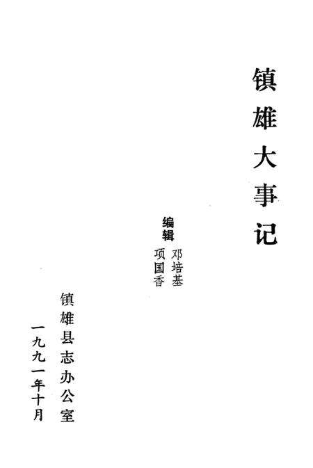 《镇雄大事记》.pdf_云南省志预览图2