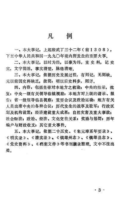 《镇雄大事记》.pdf_云南省志预览图5