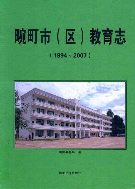 《畹町市（区）教育志 1994-2007》.pdf_云南省志缩略图