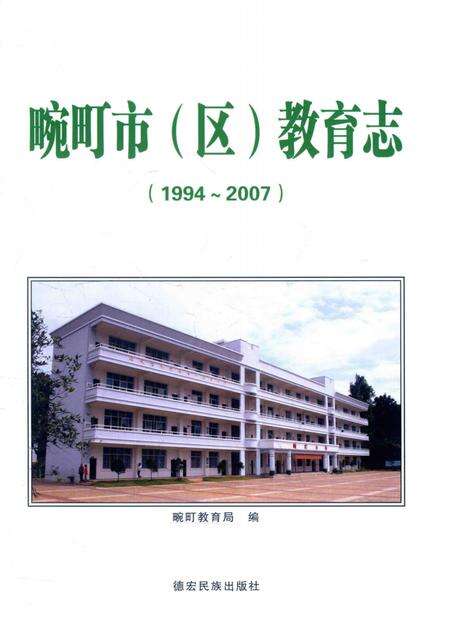 《畹町市（区）教育志 1994-2007》.pdf_云南省志预览图2