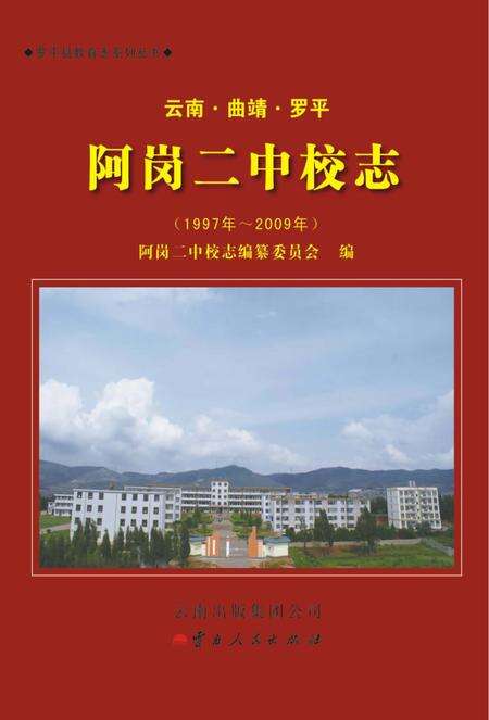 《罗平县阿岗二中校志》.pdf_云南省志缩略图