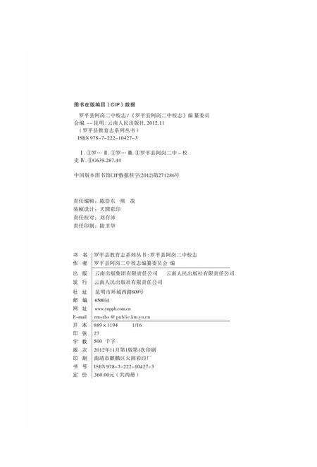 《罗平县阿岗二中校志》.pdf_云南省志预览图2