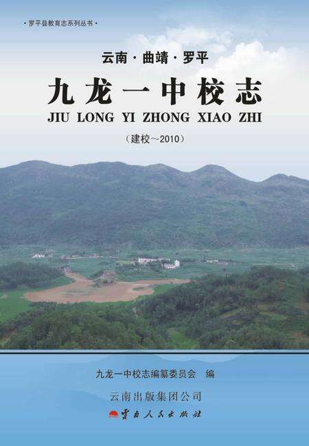 《罗平县九龙一中校志》.pdf_云南省志缩略图