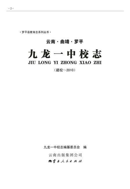 《罗平县九龙一中校志》.pdf_云南省志预览图1