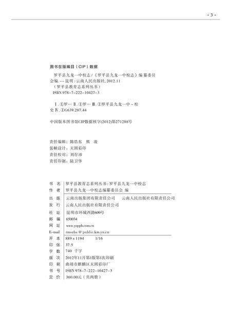 《罗平县九龙一中校志》.pdf_云南省志预览图2