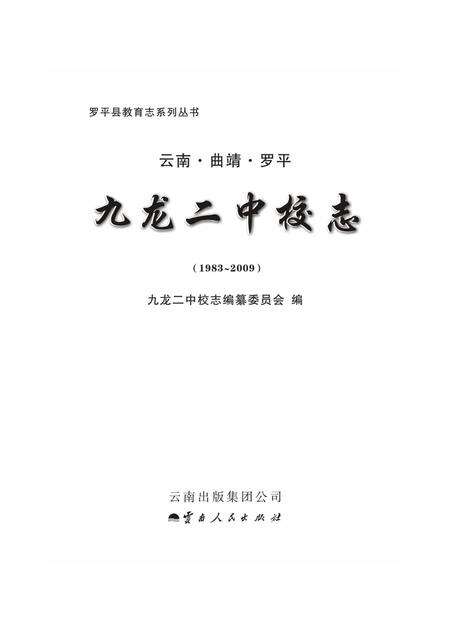 《九龙二中校志》.pdf_云南省志预览图1