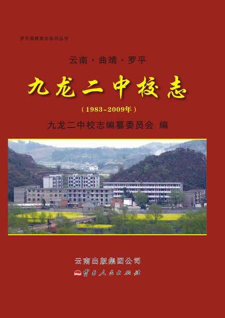 《九龙二中校志》.pdf_云南省志预览图4