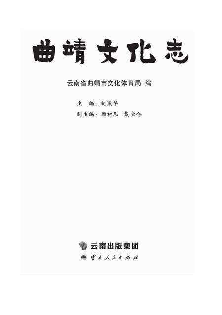 《曲靖文化志》.pdf_云南省志缩略图