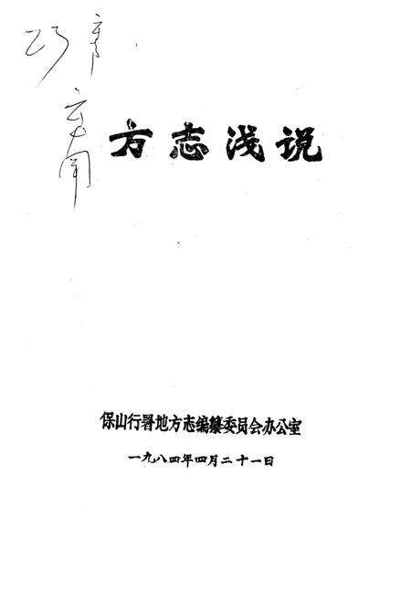 《方志浅说》.pdf_云南省志缩略图
