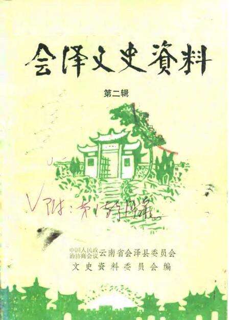 《会泽文史资料  第二辑》.pdf_云南省志缩略图