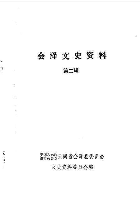 《会泽文史资料  第二辑》.pdf_云南省志预览图1