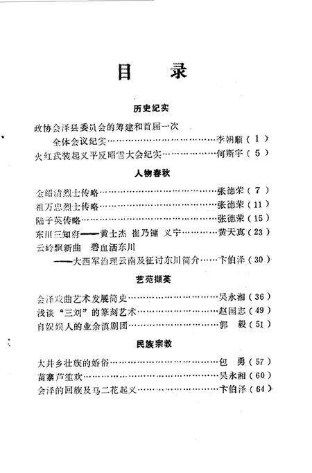 《会泽文史资料  第二辑》.pdf_云南省志预览图3