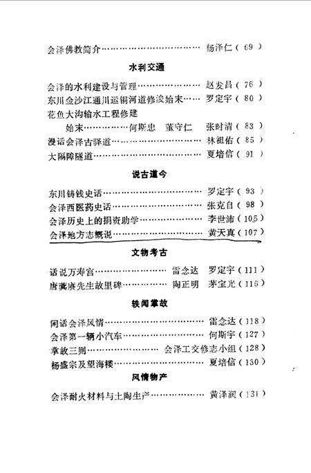 《会泽文史资料  第二辑》.pdf_云南省志预览图4