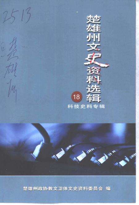 《楚雄州文史资料选辑  第18辑  科技史料专辑》.pdf_云南省志缩略图