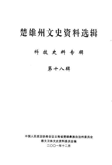 《楚雄州文史资料选辑  第18辑  科技史料专辑》.pdf_云南省志预览图1