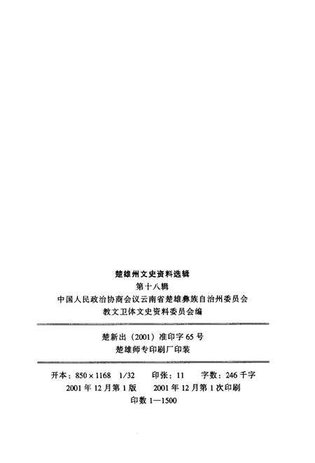 《楚雄州文史资料选辑  第18辑  科技史料专辑》.pdf_云南省志预览图2