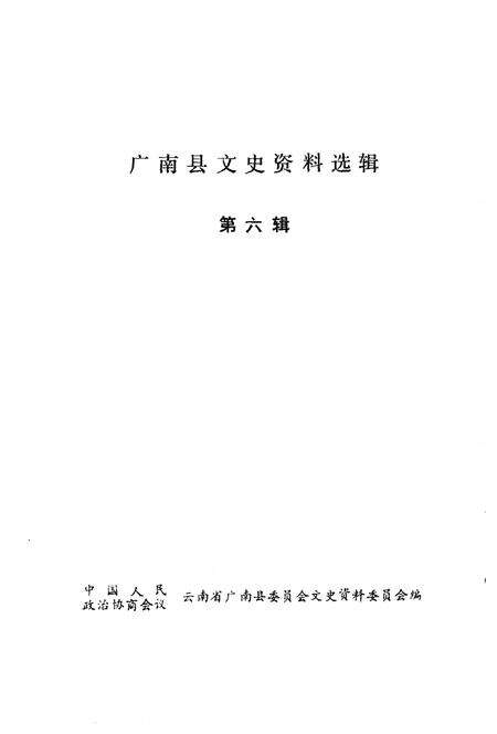 《广南县文史资料选辑  第6辑》.pdf_云南省志缩略图