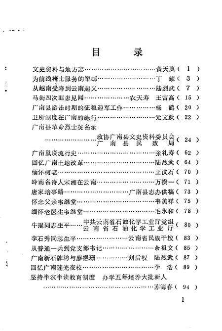《广南县文史资料选辑  第6辑》.pdf_云南省志预览图1