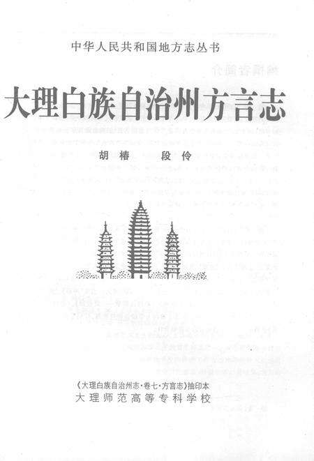 《中华人民共和国地方志丛书  大理白族自治州方言志》.pdf_云南省志预览图1