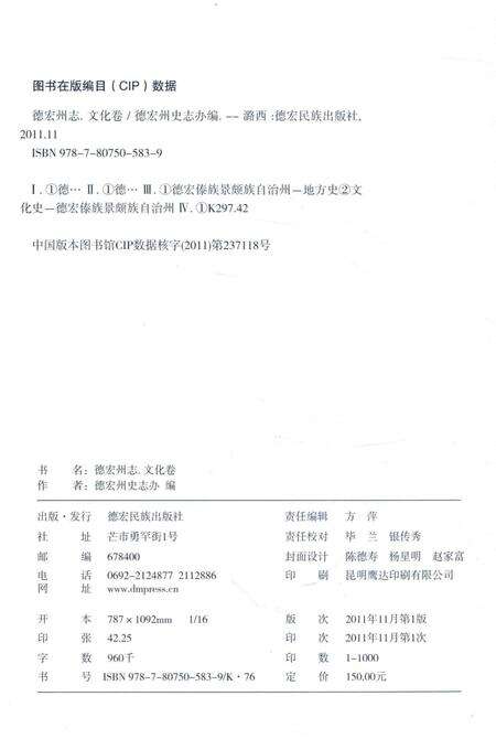 《中华人民共和国地方志丛书  德宏州志  文化卷》.pdf_云南省志预览图3