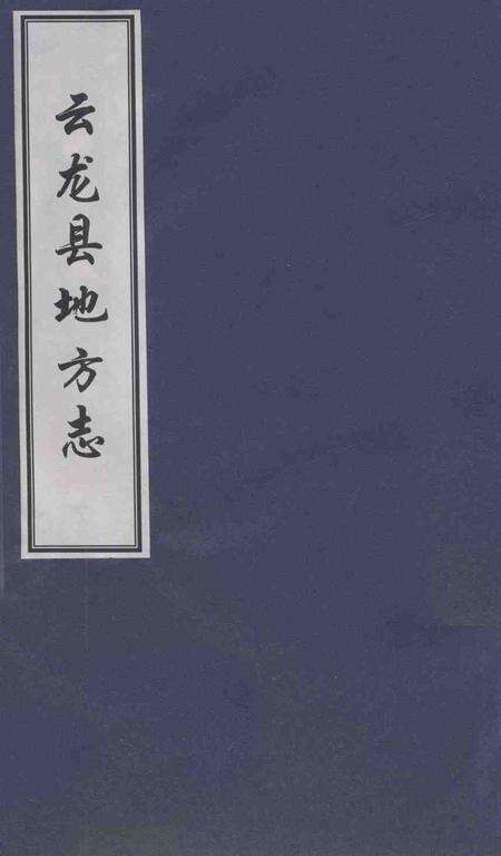 《云龙县地方志》.pdf_云南省志缩略图