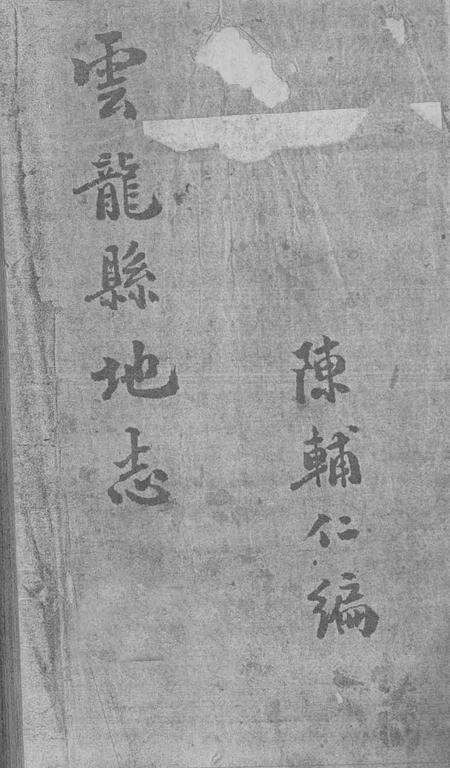《云龙县地方志》.pdf_云南省志预览图1