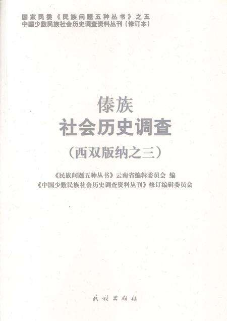 《傣族社会历史调查  西双版纳  3》.pdf_云南省志缩略图