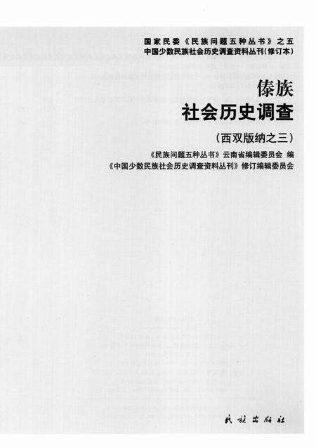 《傣族社会历史调查  西双版纳  3》.pdf_云南省志预览图2