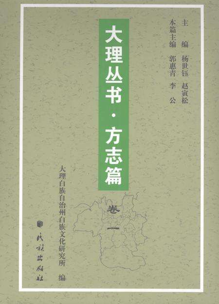 《大理丛书 方志篇  卷1》.pdf_云南省志缩略图
