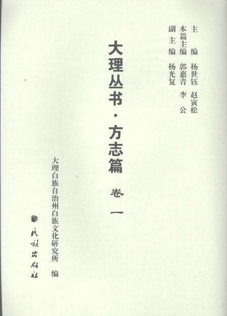 《大理丛书 方志篇  卷1》.pdf_云南省志预览图1
